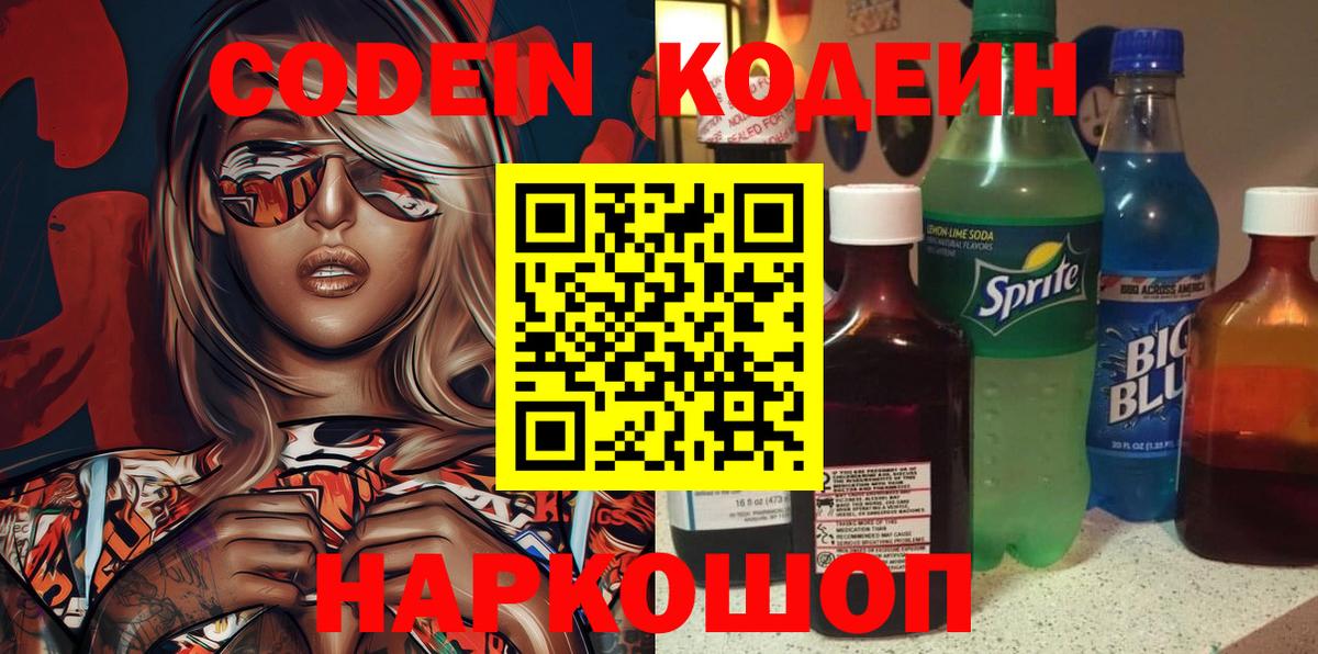 Codein напиток Lean (лин)  Кодеин Purple Drank  Вход с VPN  Новочебоксарск 