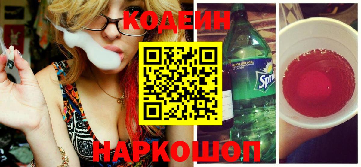 Codein напиток Lean (лин) Новочебоксарск